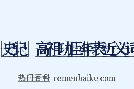 史记·高祖功臣年表近义词是什么意思的图片